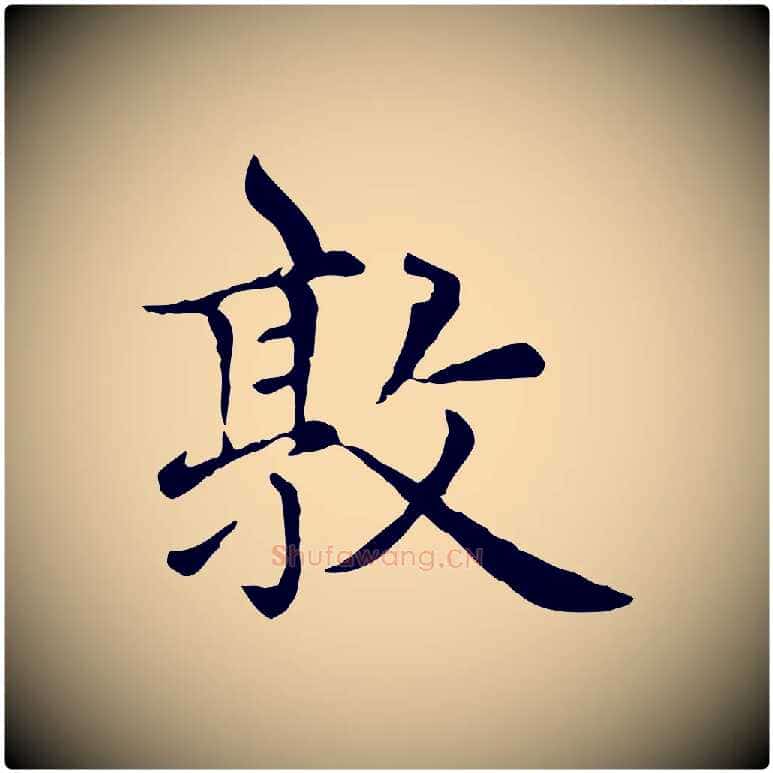 敦毛笔楷书写法,摘自元代赵孟頫太平兴国禅寺碑