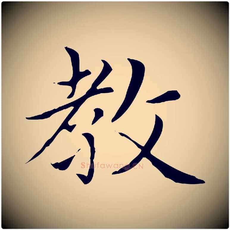 教毛笔楷书写法,摘自元代赵孟頫太平兴国禅寺碑