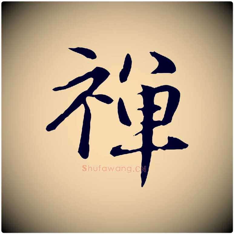 禪毛笔楷书写法,摘自元代赵孟頫抚州永安禅院僧堂记