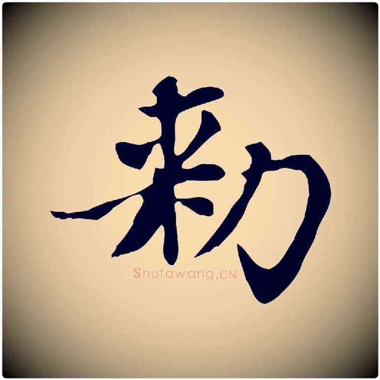 敕毛笔楷书写法,摘自元代赵孟頫太平兴国禅寺碑