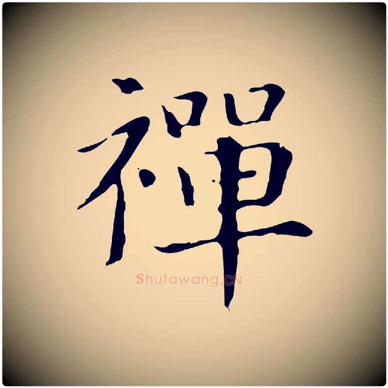 禪毛笔楷书写法,摘自元代赵孟頫抚州永安禅院僧堂记
