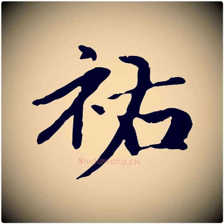 祐毛笔楷书写法,摘自元代赵孟頫抚州永安禅院僧堂记