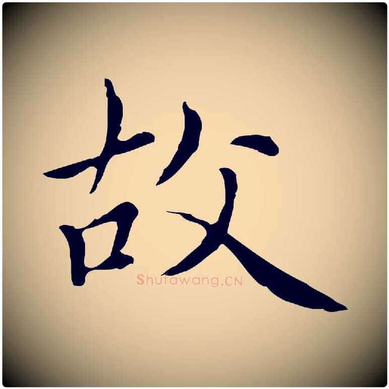 故毛笔楷书写法,摘自元代赵孟頫太平兴国禅寺碑