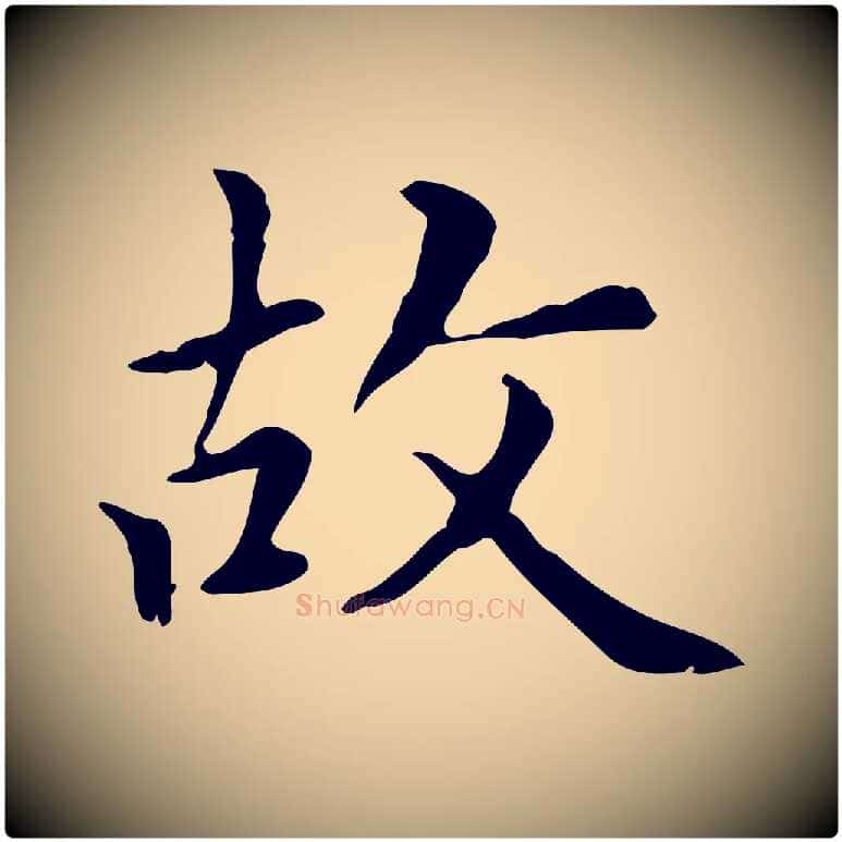 故毛笔楷书写法,摘自元代赵孟頫太平兴国禅寺碑