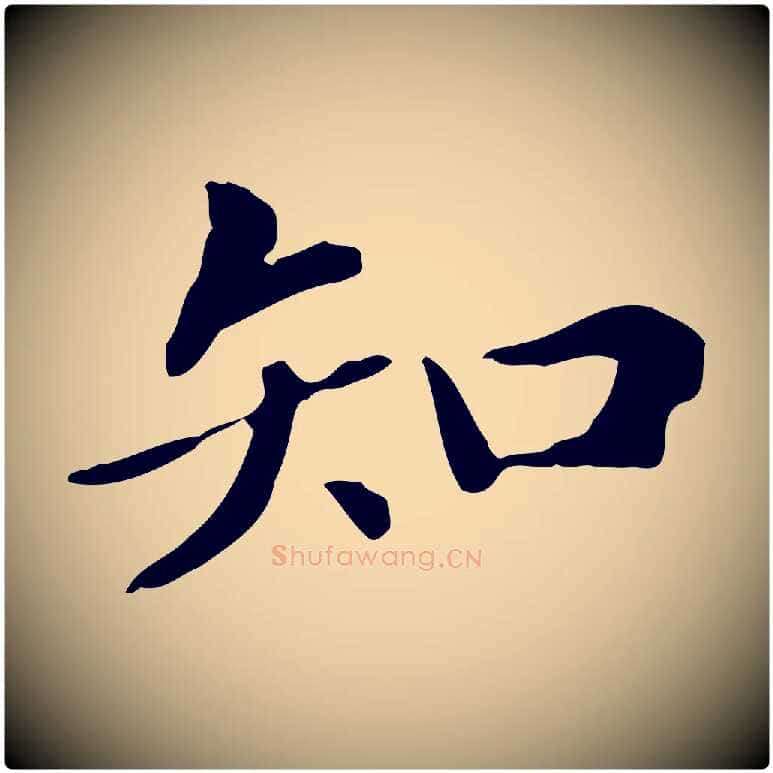 知毛笔楷书写法,摘自元代赵孟頫抚州永安禅院僧堂记