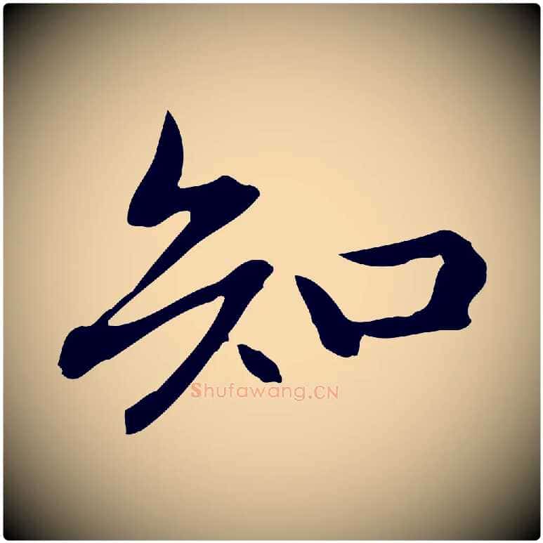 知毛笔楷书写法,摘自元代赵孟頫抚州永安禅院僧堂记