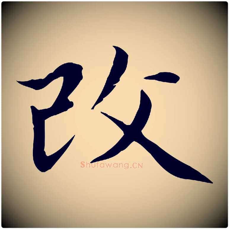 改毛笔楷书写法,摘自元代赵孟頫太平兴国禅寺碑