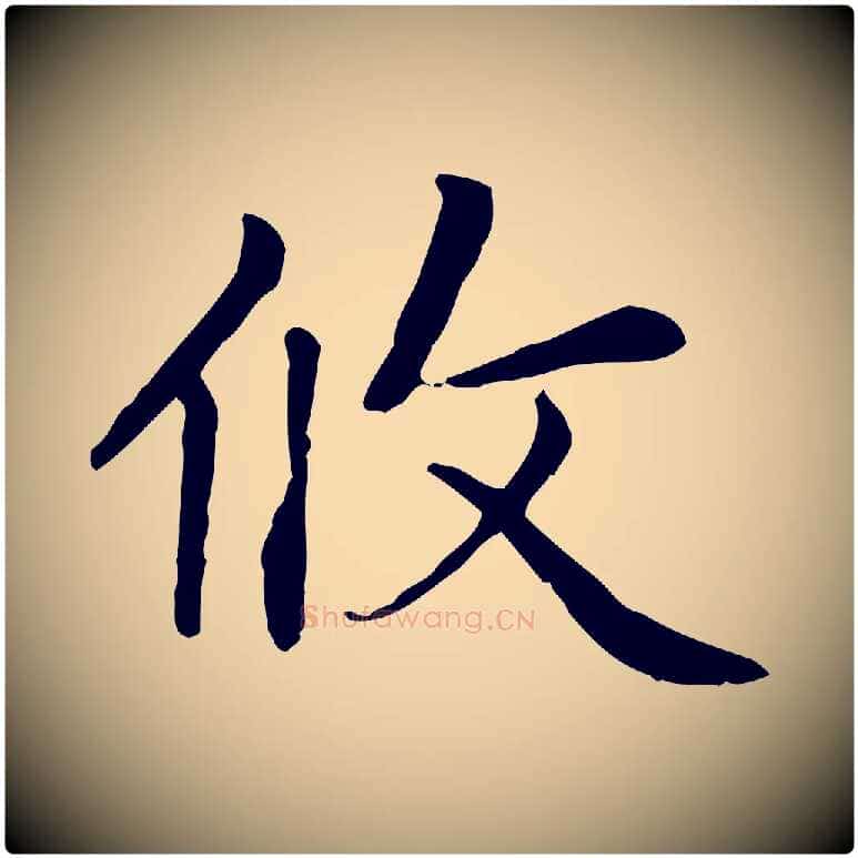 攸毛笔楷书写法,摘自元代赵孟頫太平兴国禅寺碑