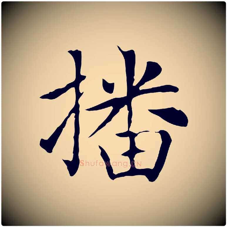 播毛笔楷书写法,摘自元代赵孟頫太平兴国禅寺碑