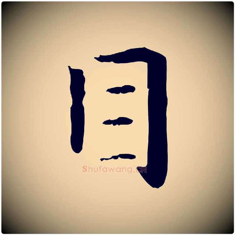目毛笔楷书写法,摘自元代赵孟頫抚州永安禅院僧堂记