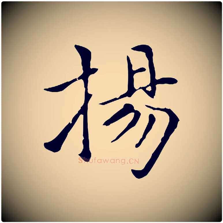 揚毛笔楷书写法,摘自元代赵孟頫太平兴国禅寺碑
