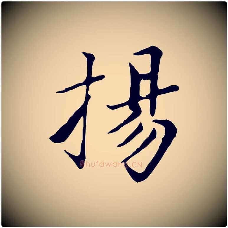 揚毛笔楷书写法,摘自元代赵孟頫太平兴国禅寺碑