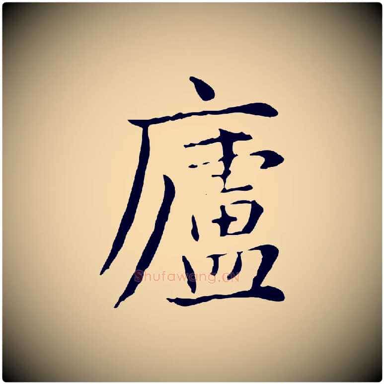 盧毛笔楷书写法,摘自元代赵孟頫抚州永安禅院僧堂记