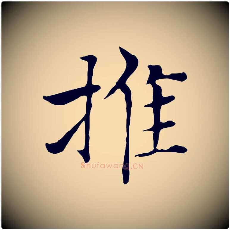 推毛笔楷书写法,摘自元代赵孟頫太平兴国禅寺碑