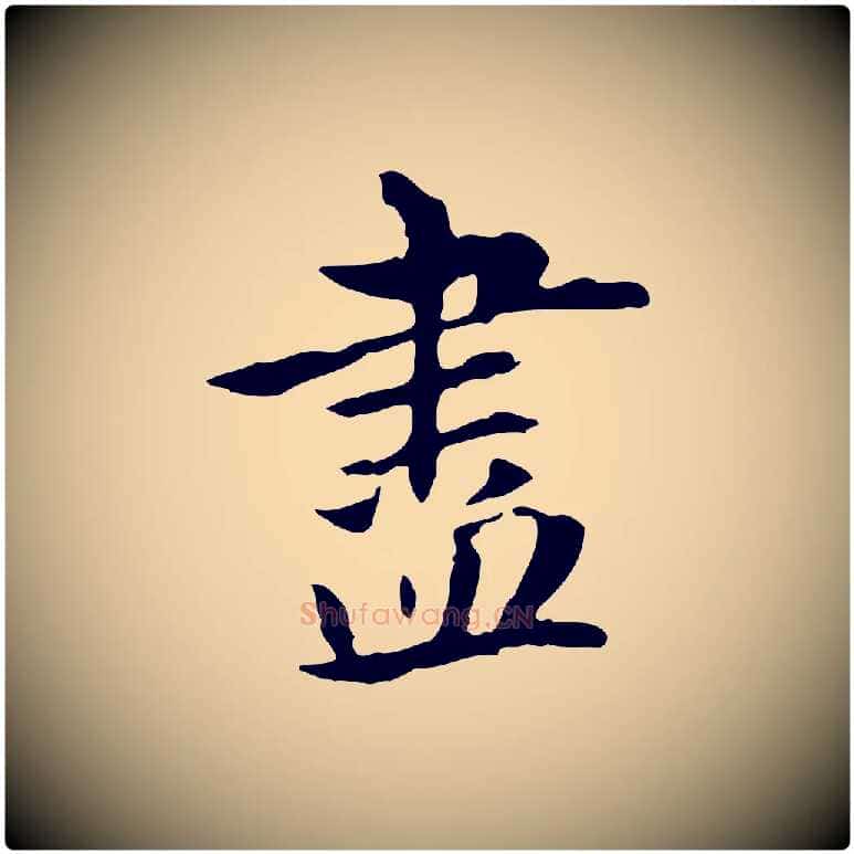 盡毛笔楷书写法,摘自元代赵孟頫抚州永安禅院僧堂记