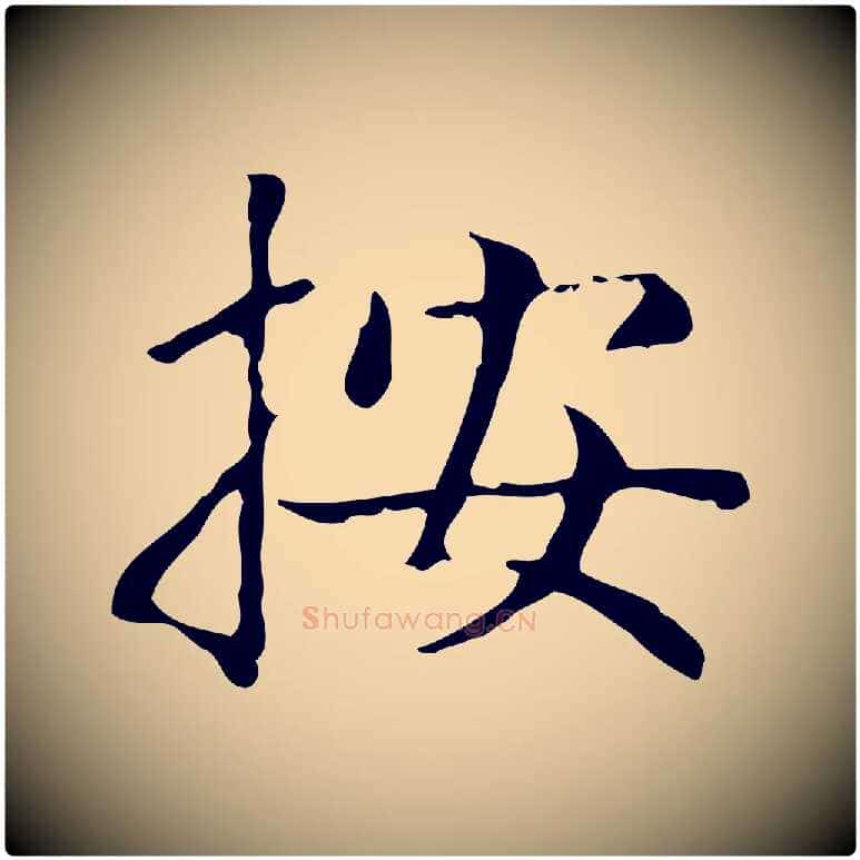 按毛笔楷书写法,摘自元代赵孟頫太平兴国禅寺碑