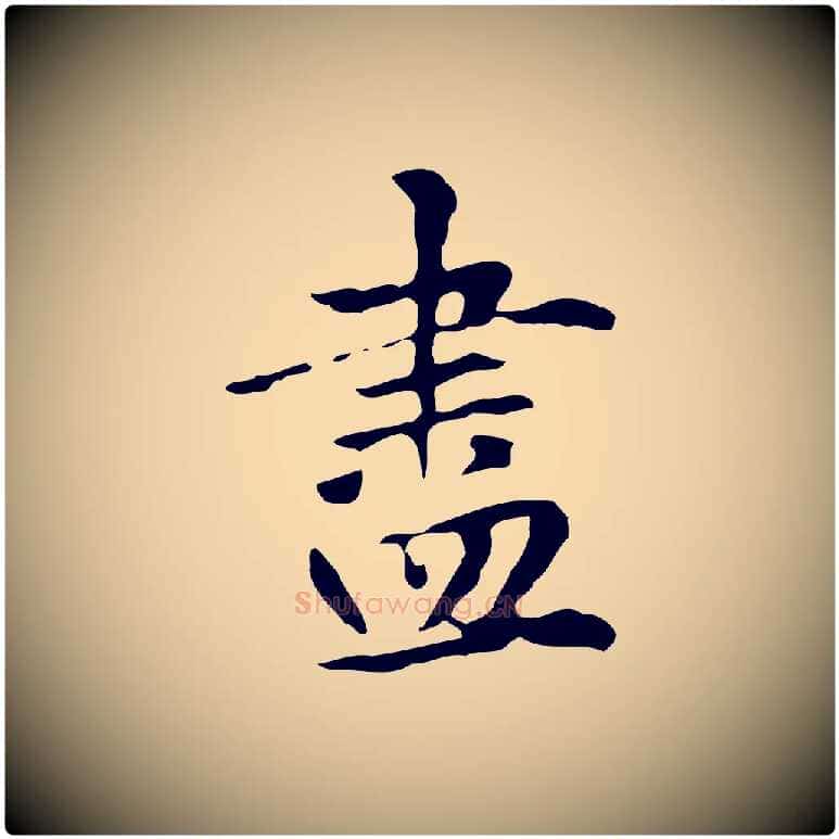 盡毛笔楷书写法,摘自元代赵孟頫抚州永安禅院僧堂记