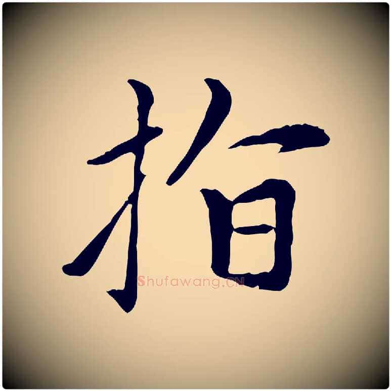 指毛笔楷书写法,摘自元代赵孟頫太平兴国禅寺碑