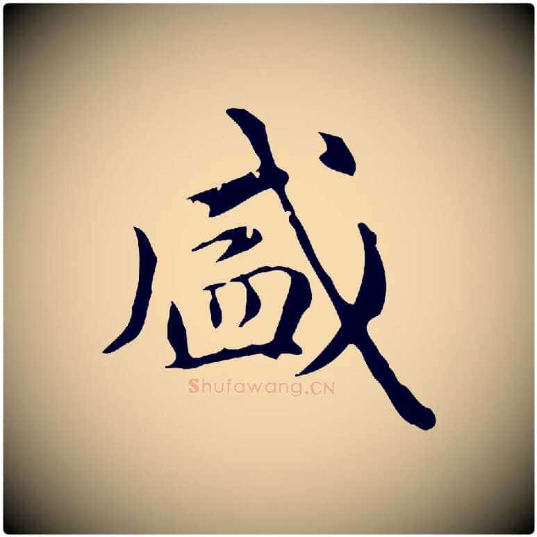 盛毛笔楷书写法,摘自元代赵孟頫抚州永安禅院僧堂记