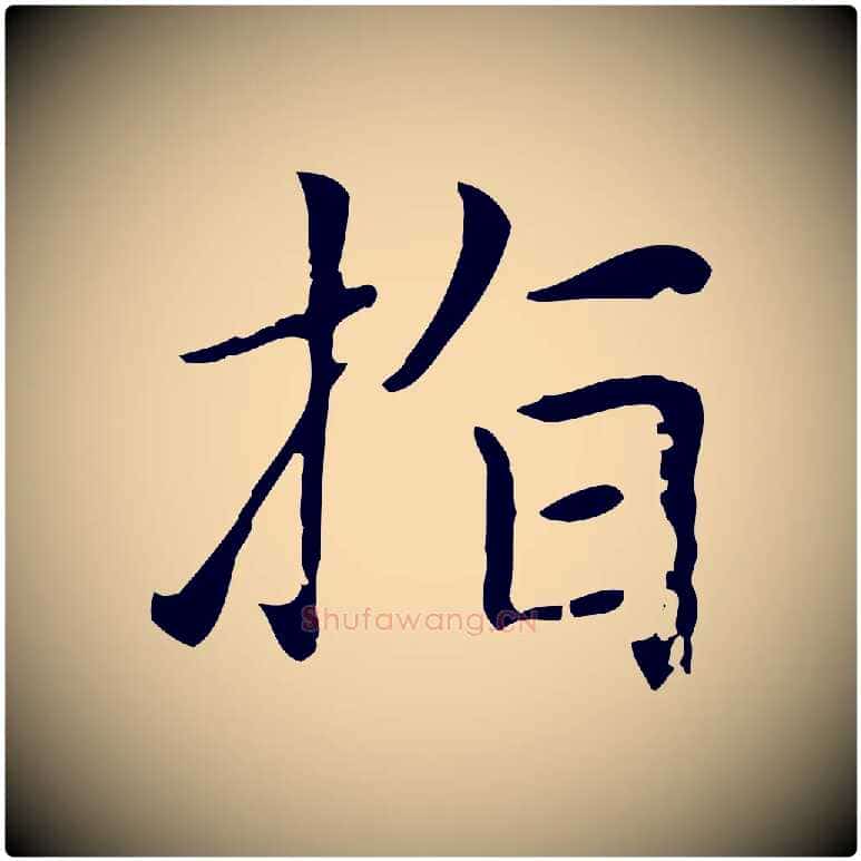 指毛笔楷书写法,摘自元代赵孟頫太平兴国禅寺碑