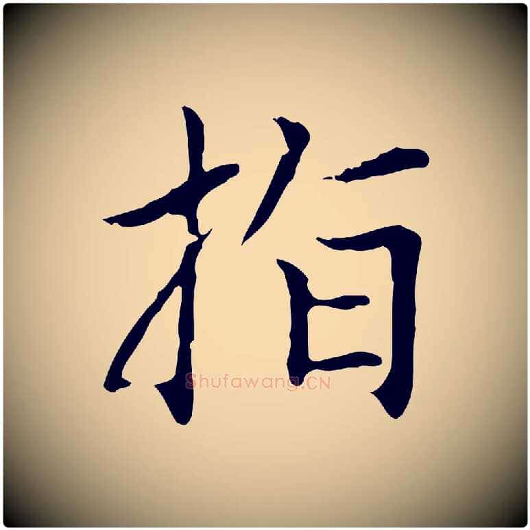 指毛笔楷书写法,摘自元代赵孟頫太平兴国禅寺碑