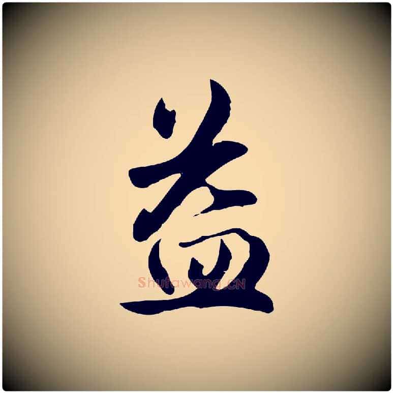 益毛笔楷书写法,摘自元代赵孟頫抚州永安禅院僧堂记