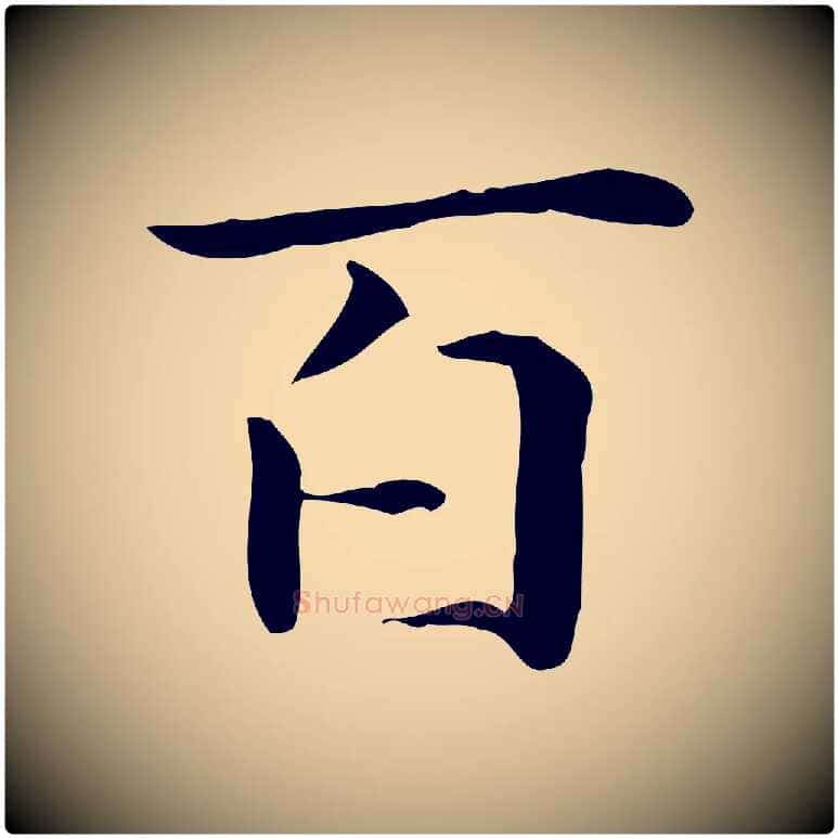 百毛笔楷书写法,摘自元代赵孟頫抚州永安禅院僧堂记