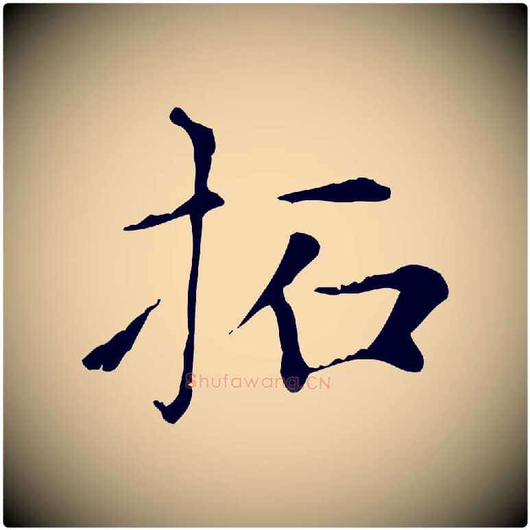 拓毛笔楷书写法,摘自元代赵孟頫太平兴国禅寺碑