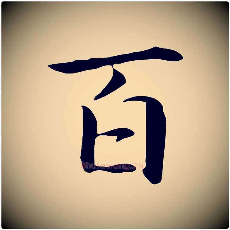 百毛笔楷书写法,摘自元代赵孟頫抚州永安禅院僧堂记