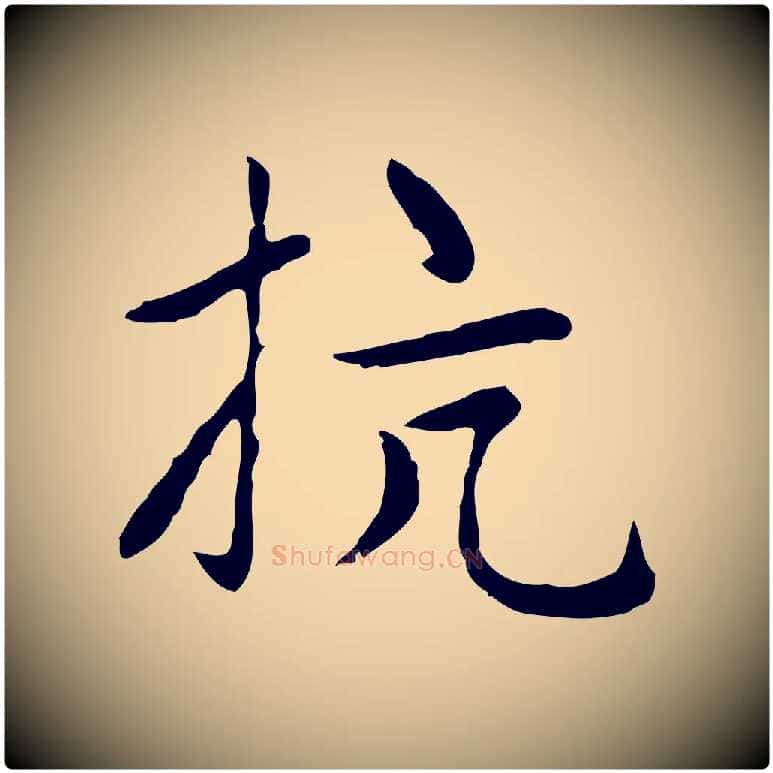 抗毛笔楷书写法,摘自元代赵孟頫太平兴国禅寺碑