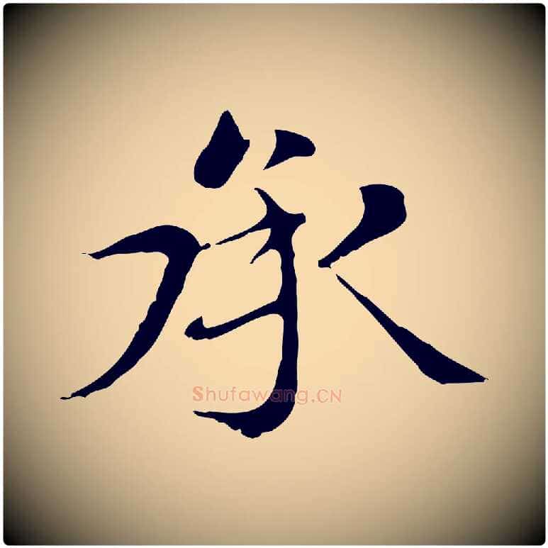 承毛笔楷书写法,摘自元代赵孟頫太平兴国禅寺碑