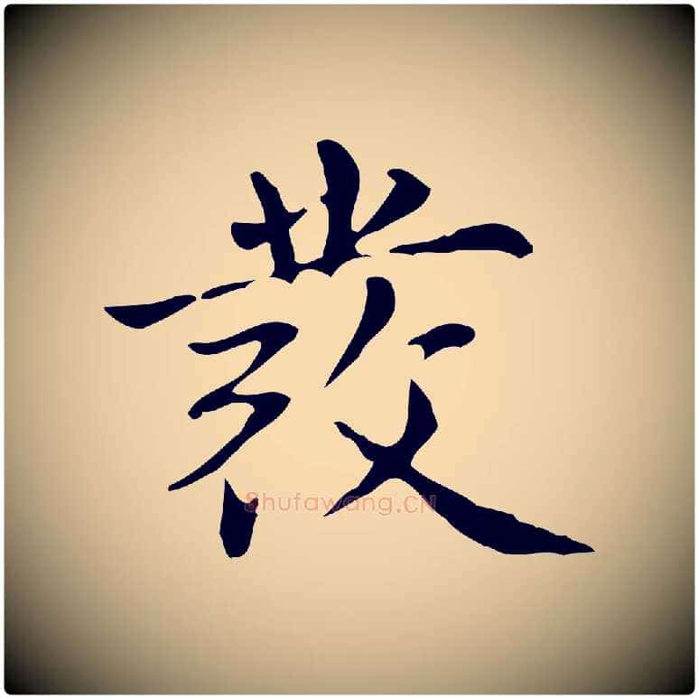 發毛笔楷书写法,摘自元代赵孟頫抚州永安禅院僧堂记