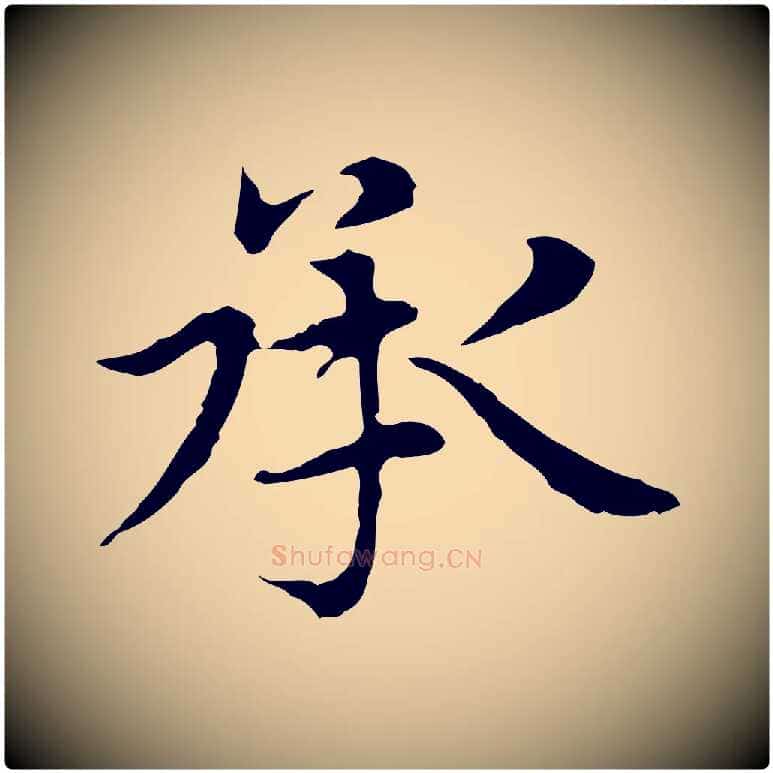 承毛笔楷书写法,摘自元代赵孟頫太平兴国禅寺碑