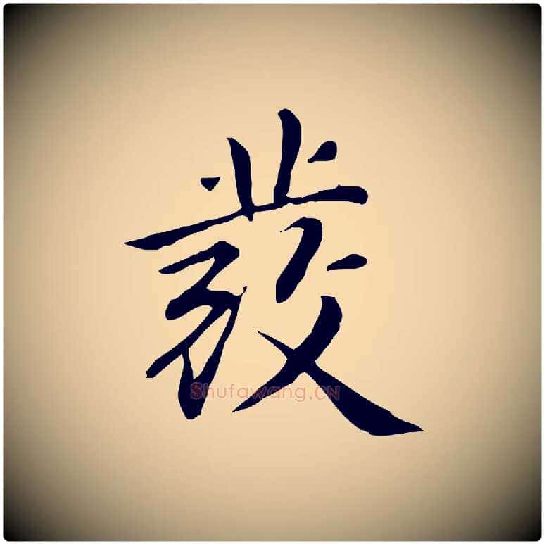 發毛笔楷书写法,摘自元代赵孟頫抚州永安禅院僧堂记