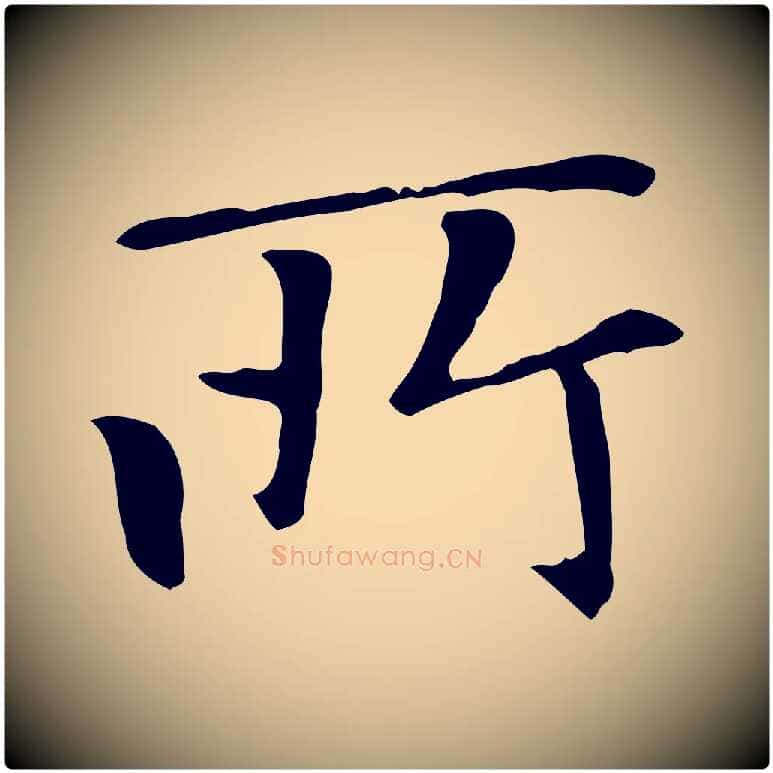 所毛笔楷书写法,摘自元代赵孟頫太平兴国禅寺碑