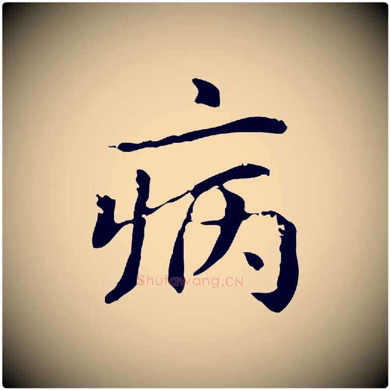 病毛笔楷书写法,摘自元代赵孟頫抚州永安禅院僧堂记