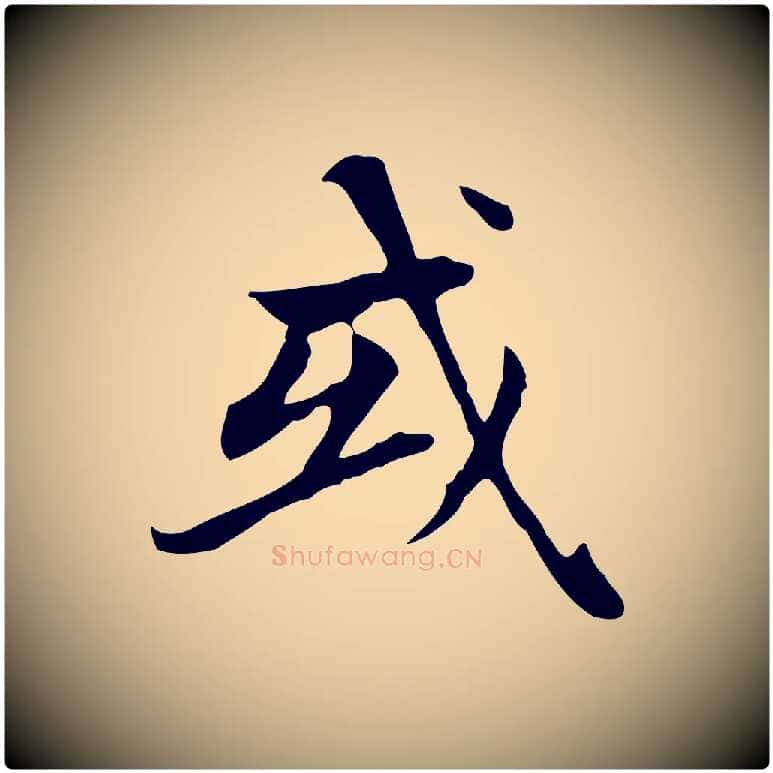 或毛笔楷书写法,摘自元代赵孟頫太平兴国禅寺碑