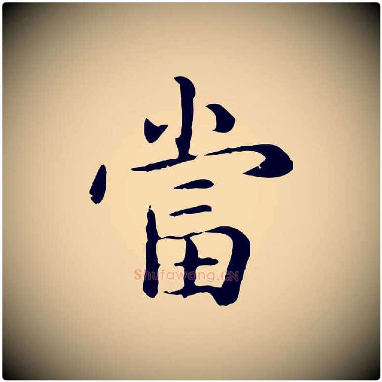 當毛笔楷书写法,摘自元代赵孟頫抚州永安禅院僧堂记