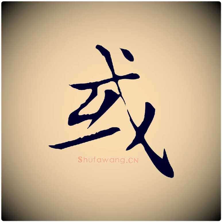 或毛笔楷书写法,摘自元代赵孟頫太平兴国禅寺碑