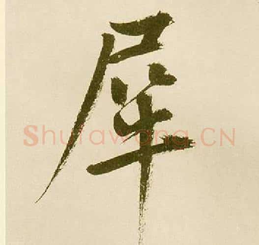 犀字鲜于枢毛笔楷书书法写法,摘自麻徵君透光古镜歌