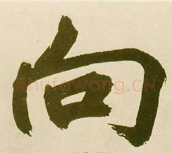 向字鲜于枢毛笔楷书书法写法,摘自麻徵君透光古镜歌
