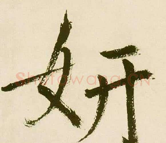 妍字鲜于枢毛笔楷书书法写法,摘自麻徵君透光古镜歌