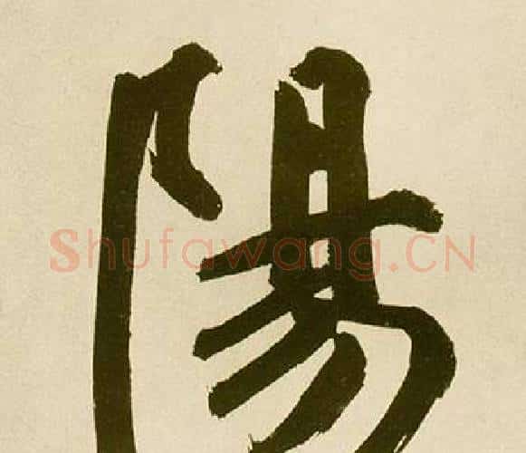 陽字鲜于枢毛笔楷书书法写法,摘自麻徵君透光古镜歌