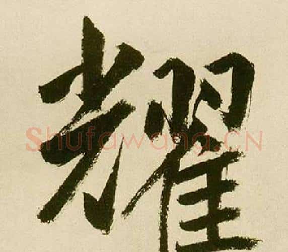 耀字鲜于枢毛笔楷书书法写法,摘自麻徵君透光古镜歌