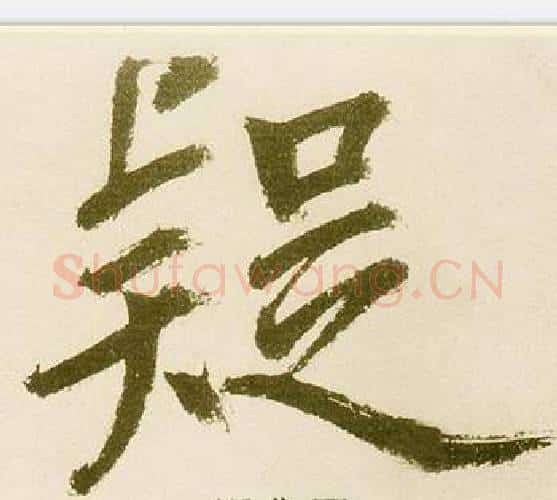 疑字鲜于枢毛笔楷书书法写法,摘自麻徵君透光古镜歌