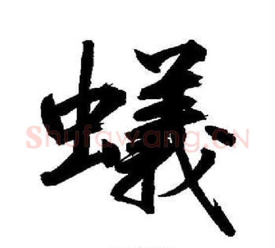 蚁字鲜于枢毛笔楷书书法写法,摘自鲜于枢毛笔楷书书法作品