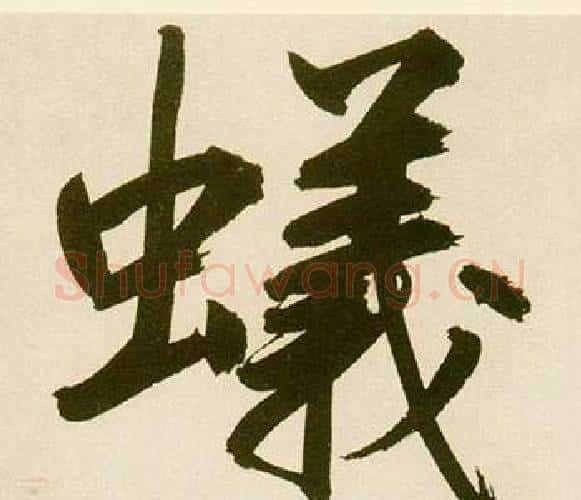 蟻字鲜于枢毛笔楷书书法写法,摘自麻徵君透光古镜歌