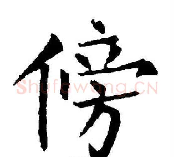 傍字柳公权毛笔楷书书法写法,摘自柳公权毛笔楷书书法作品