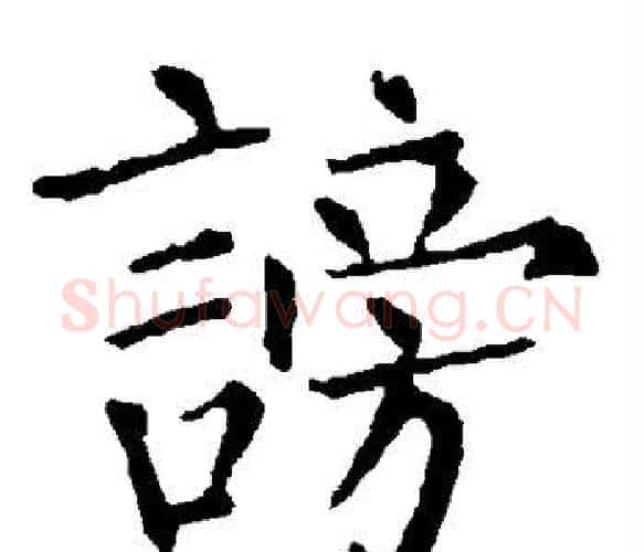 谤字柳公权毛笔楷书书法写法,摘自柳公权毛笔楷书书法作品