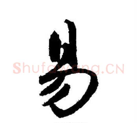 易字鲜于枢毛笔楷书书法写法,摘自鲜于枢毛笔楷书书法作品